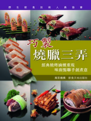 cover image of 巧製燒臘三弄
